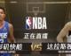一、2026年NBA季后赛直播全平台盘点