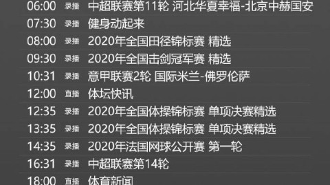 CCTV5+ 次日体育赛事节目表单