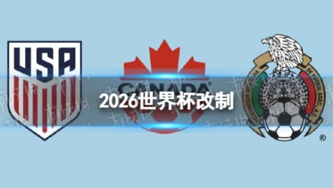 2026年世界杯将首次由48支球队参赛，赛制迎来历史性变革。以下为清晰直观的赛制示意图及解析