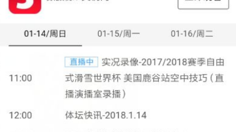 世预赛观赛指南，CCTV5手机在线直播观看高清版全攻略与专属规则解析