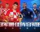 世界杯决赛阵容图，2022—2014三届经典对决首发全景解析