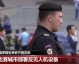 世界杯倒计时12天！明日热身赛打响，韩国争胜练兵苏格兰迎回归首秀