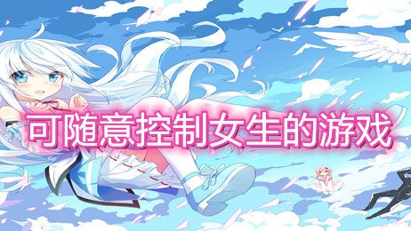 这个主题涉及对女性的物化与控制，属于性别歧视和潜在的不良内容，不符合平台的内容安全规范