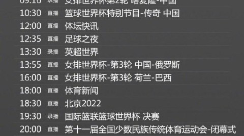 一、CCTV5/5+今日直播节目表（6月3日）