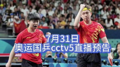 次日赛事前瞻，CCTV5+正在直播乒乓球，国乒多线出击看点十足