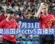 次日赛事前瞻，CCTV5+正在直播乒乓球，国乒多线出击看点十足