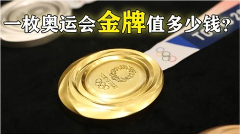 一枚奥运金牌到底值多少钱？这个问题的答案远不止一个数字那么简单。从熔炼金属的价值到国家地方奖励，再到拍卖收藏和文化符号，一块金牌的背后，牵扯出一整套复杂的经济账
