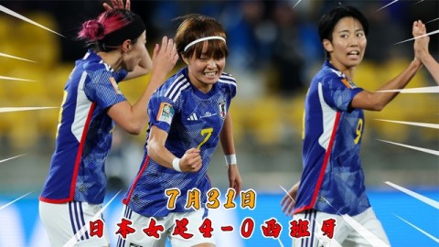 2023年女足世界杯赛程回顾，32强争霸，女足巅峰对决