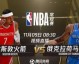 NBA观赛指南｜2026年免费直播平台全盘点，这几处宝藏入口别错过