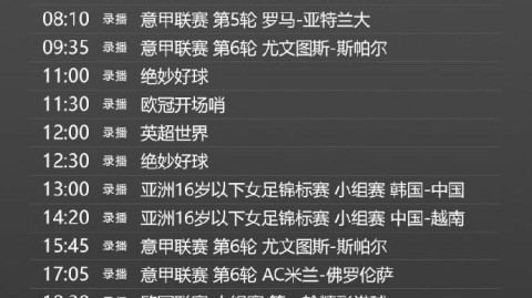 CCTV5足球直播节目单（2026年5月25日—26日）
