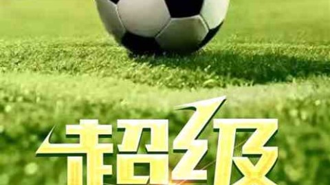 一己之力带国足夺世界杯？解析梦幻夺冠背后的四大战术密码
