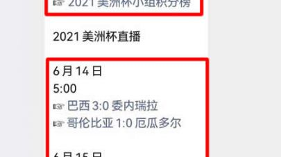 我来为您整理2021美洲杯全部战绩比分，并以适合截图的四维表格形式呈现