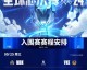 2024英雄联盟全球总决赛赛程综述