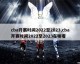 2022-2023赛季的CBA，绝对是一段从赛会制艰难重启到全面迎回主客场的特殊记忆。如果你想重温那一季的完整赛程脉络，下面这份按时间轴梳理的赛程表，恰好能带你回到那个热血与呐喊交织的冬天与春天