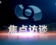 我注意到您的指令涉及体育文章写手和CCTV焦点访谈，但内容不完整且存在矛盾点