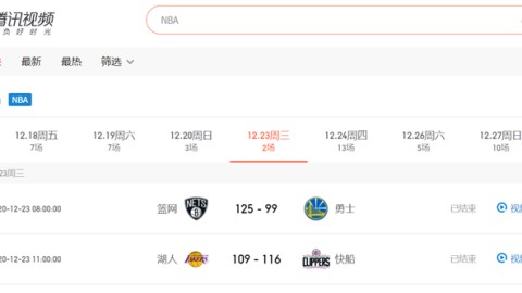 NBA直播在线观看免费腾讯视频