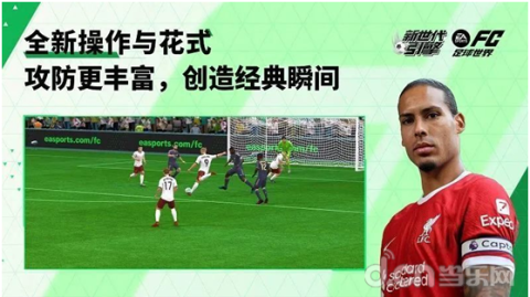 🎮 踏入新世代，指尖绿茵的全面进化