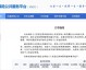 次日赛事前瞻，2025年中甲厦门递补资格迎来关键转折，福建足球重返职业联赛版图进入倒计时阶段。本文将聚焦中国足协最新决议动态、递补规则适用细节及厦门鹭岛队备战进展，为球迷带来一手赛事预测与深度解读