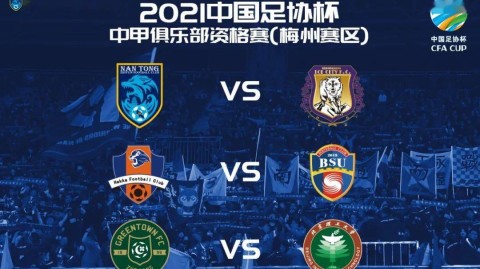 2021中国足协杯正赛对阵综述