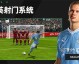 FIFA足球世界先锋服·赛事分析