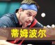 世杯赛乒乓球直播间