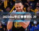 2021-2022赛季NBA赛程堪称近年来最跌宕起伏的一次，从揭幕战到总决赛，每一幕都充满戏剧性