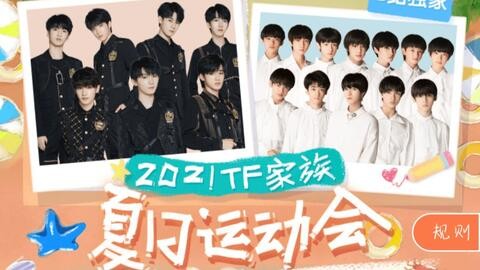 TF家族运动会花絮，三大名场面全记录