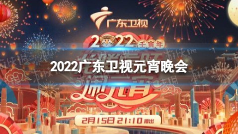 2022电竞元宵晚会复盘，在团灭与烟花之下，EDG用极致运营撕碎了宿命的剧本