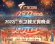2022电竞元宵晚会复盘，在团灭与烟花之下，EDG用极致运营撕碎了宿命的剧本