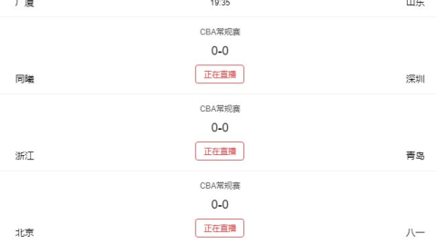 总决赛巅峰之战明夜打响！央视及主流平台同步直击上海广厦G1