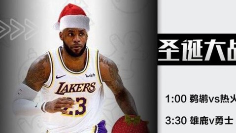 NBA新赛季圣诞大战赛程出炉