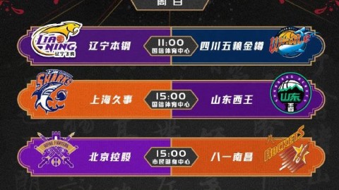 CBA赛程直播
