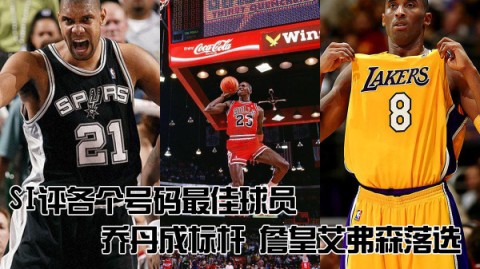 0号球衣的终极答案，谁才是历史最佳？