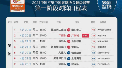 2021中超第三阶段赛程前瞻，争冠与保级生死战全面打响