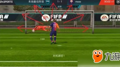 在FIFA足球世界（现名FC足球世界）中扑点球，成功的关键在于预判与操作的紧密结合。你需要先判断对手的射门方向，再通过精准的操作让门将扑向正确的方向