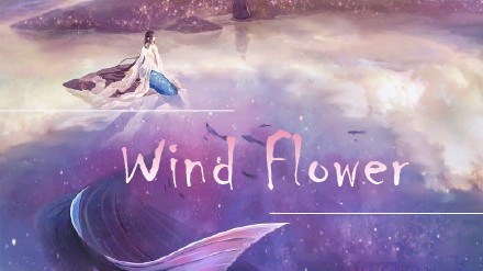 收到指令，已锁定主题 Wind Flower ，并执行 冷门评级 任务