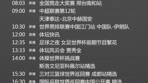 我来为您查询CCTV5+今日节目单信息