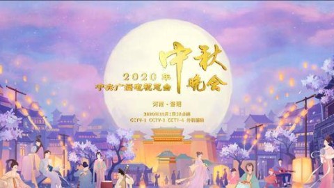 百年难遇双节同庆 2020中秋晚会神都月映照中华情