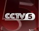 CCTV5+体育直播观看指南