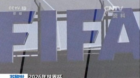 2026年世界杯各洲名额分配，48队时代的全球足球新秩序