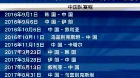 🏆 中国队18强赛完整赛程表