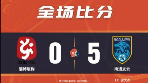 2021中甲第三阶段，冲超众生相，有人乘风破浪，有人原形毕露