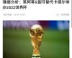 历届世界杯举办国全记录