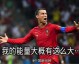 与时间对赌的孤勇，C罗的第六次世界杯征途