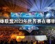 免责声明， 足球比赛存在不确定性，分析仅供参考，不构成投注建议，理性观赛