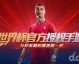 FIFA足球世界礼券免费领取全攻略