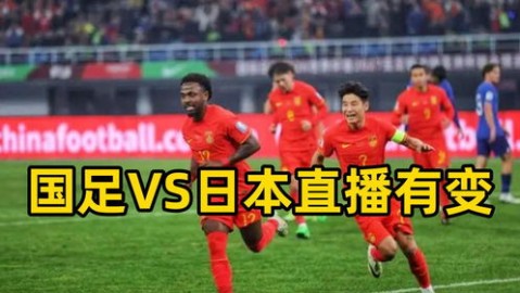 关于中国vs日本的直播，目前查询到2026年6月18日暂无两队比赛。不过，近期有多场不同年龄段的中日对决已结束或即将上演，具体直播信息如下
