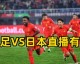 关于中国vs日本的直播，目前查询到2026年6月18日暂无两队比赛。不过，近期有多场不同年龄段的中日对决已结束或即将上演，具体直播信息如下
