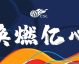 转会，一场没有硝烟的战争
