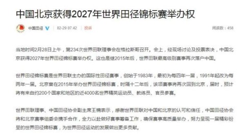北京获2027田径世锦赛举办权 鸟巢时隔12年再迎顶级盛宴